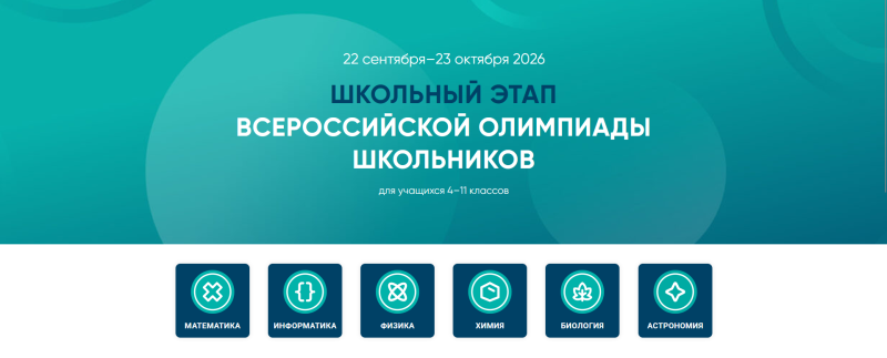 Школьный этап ВСОШ на Сириусе